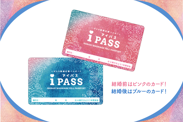 いばらき結婚応援パスポート_iPASS