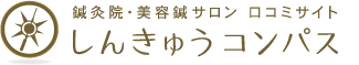 鍼灸院・美容鍼・口コミサイトしんきゅうコンパス