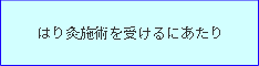 はり灸施術を受けるにあたり