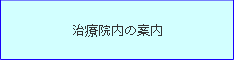 治療院内の案内